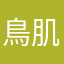 鳥肌実中将