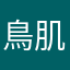 鳥肌男