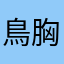 鳥胸肉