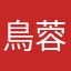 鳥蓉