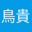 鳥貴