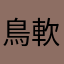 鳥軟體的銀行