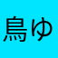 鳥遊 ゆずき