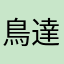 鳥達