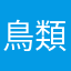 鳥類(ｱﾋﾙ)