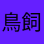 鳥飼茄子