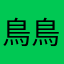 鳥鳥誠