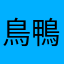 鳥鴨根岸本尊