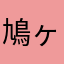 鳩ヶ谷自宅警備員