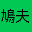 鳩夫人