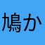 鳩民豚 かな