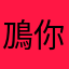 鳭你就不要在