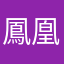 鳳凰亚视经典台