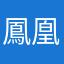 鳳凰火