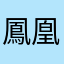 鳳凰院エミル