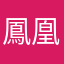 鳳凰院凶真なるぞ