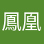 鳳凰院凶真1214