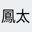 鳳太郎