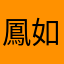 鳳如軒