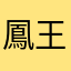 鳳山-王智弘