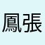 鳳張超