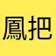 鳳把c成功