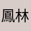鳳林學生