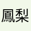 鳳梨✩