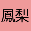 鳳梨俠