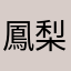 鳳梨芝