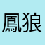 鳳狼
