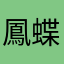 鳳蝶or大多羅
