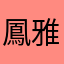 鳳 雅