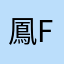 鳳 Feng
