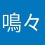 鳴々
