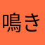 鳴きのちい