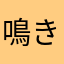 鳴きネコ
