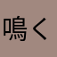 鳴くまで説得ほととぎす