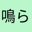 鳴らない言葉をもう一度描いて