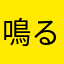 鳴るる