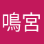 鳴宮八号