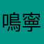 鳴寧