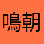 鳴朝