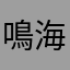鳴海優