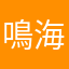 鳴海恵介