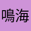 鳴海敲帥
