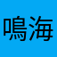 鳴海海月