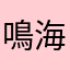 鳴海澪音