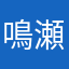 鳴瀬成海