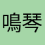 鳴琴垂拱